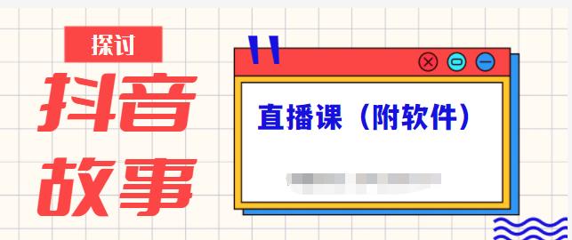 抖音故事类视频制作与直播课程，小白也可以轻松上手（附软件）