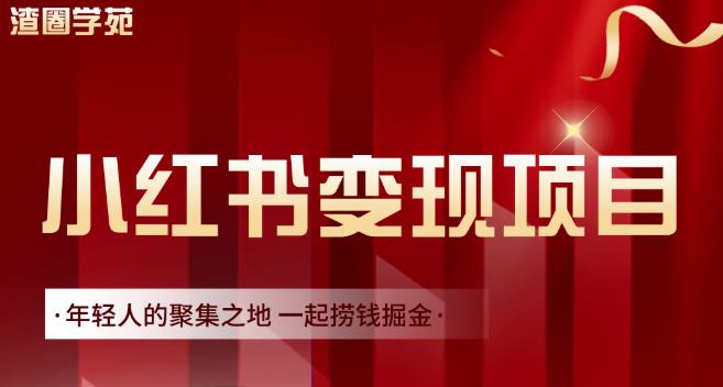 渣圈学苑·小红书虚拟资源变现项目，一起捞钱掘金价值1099元