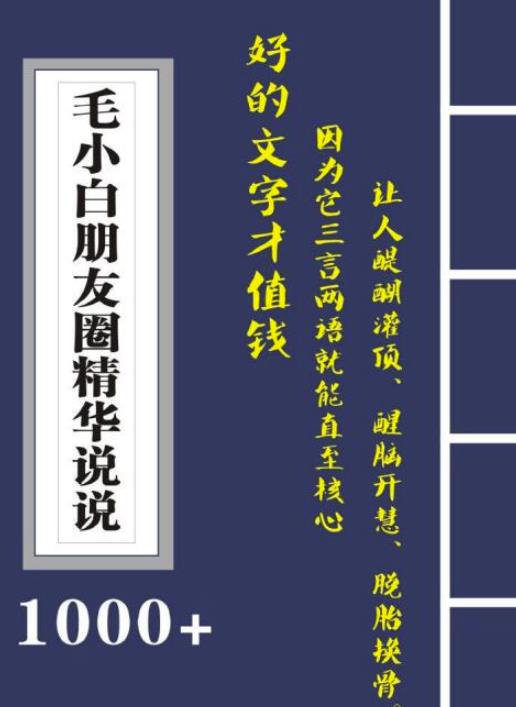 毛小白内容合集《朋友圈说说精华1000+》好的文字才值钱（第1部+2部）