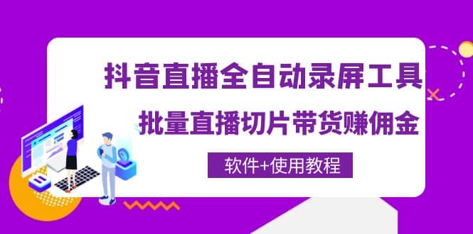 抖音直播全自动录屏工具，批量直播切片带货（软件+使用教程）