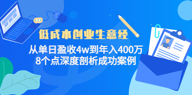 低成本创业生意经，8个点深度剖析成功案例