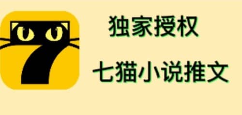 七猫小说推文（全网独家项目），个人工作室可批量做【详细教程+技术指导】