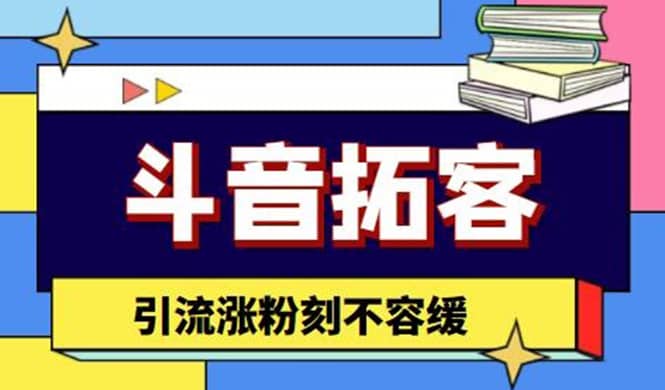 斗音拓客-多功能拓客涨粉神器，涨粉刻不容缓