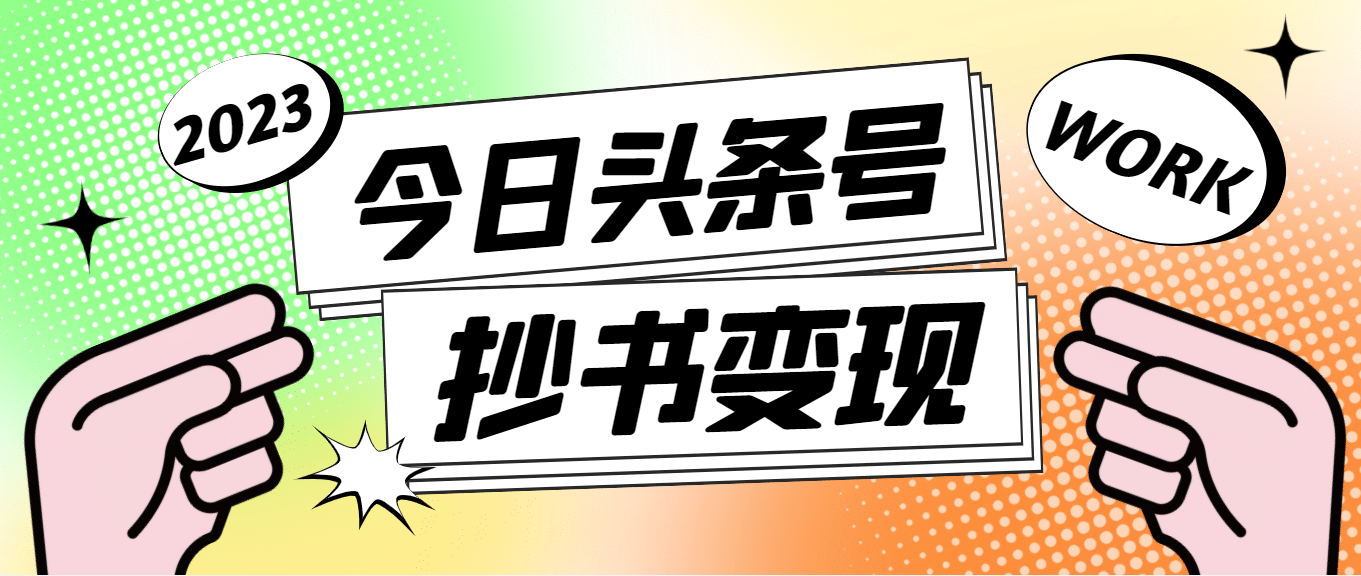 外面收费588的最新头条号软件自动抄书变现玩法（软件+教程）