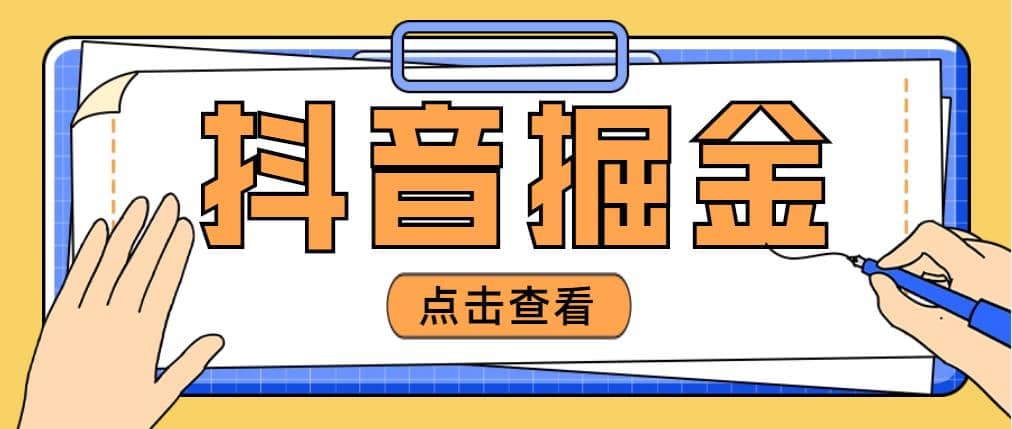 最近爆火3980的抖音掘金项目【全套详细玩法教程】