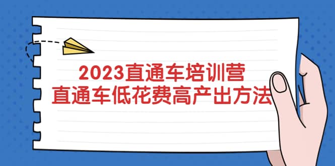 2023直通车培训营：直通车低花费-高产出的方法公布