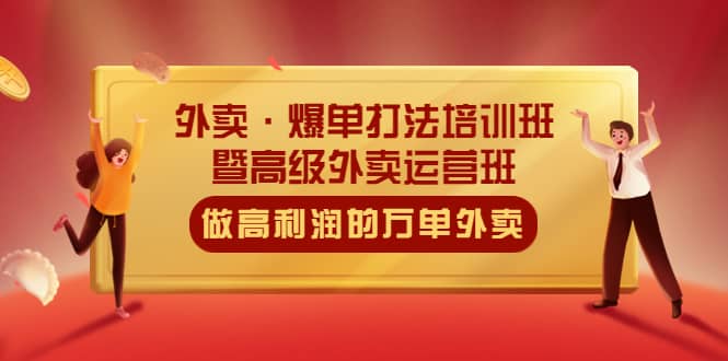 外卖·爆单打法培训班·暨高级外卖运营班：手把手教你做高利润的万单外卖