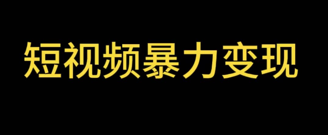 最新短视频变现项目，工具玩法情侣姓氏昵称，非常的简单暴力【详细教程】