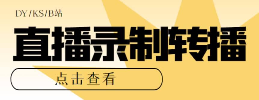 最新电脑版抖音/快手/B站直播源获取+直播间实时录制+直播转播【软件+教程】