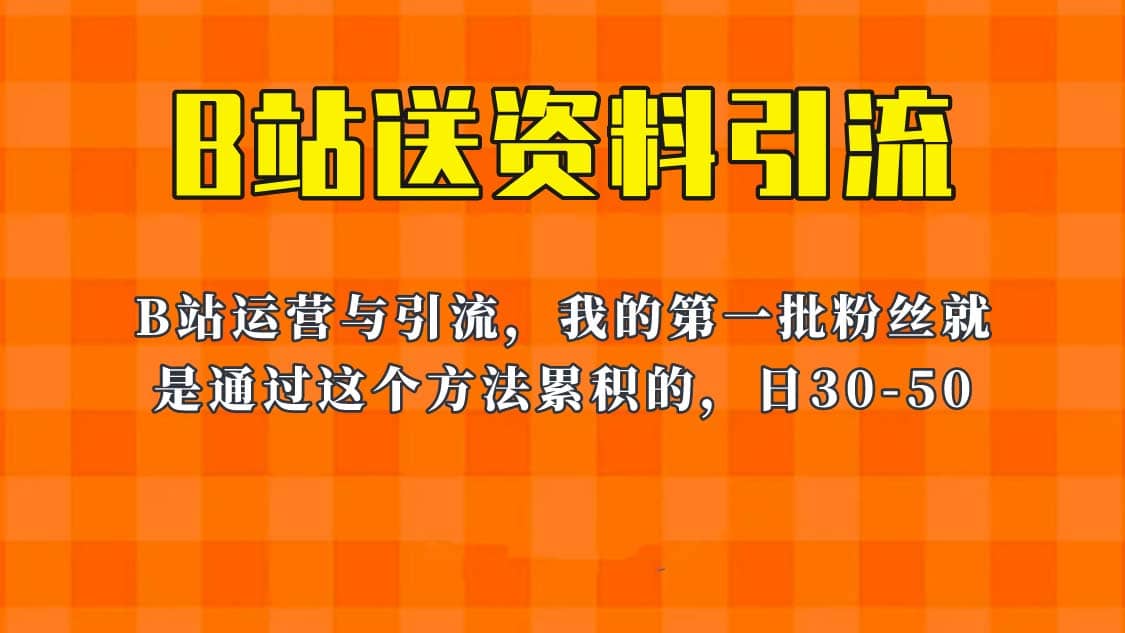 这套教程外面卖680，《B站送资料引流法》，单账号一天30-50加，简单有效