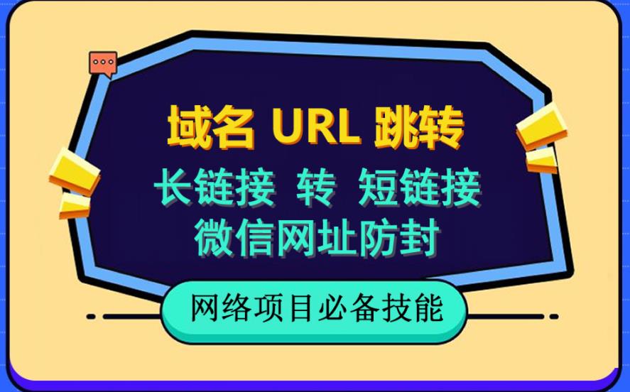 自建长链接转短链接，域名url跳转，微信网址防黑，视频教程手把手教你