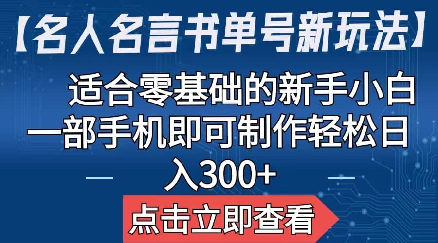 【名人名言书单号新玩法】，适合零基础的新手小白，一部手机即可制作