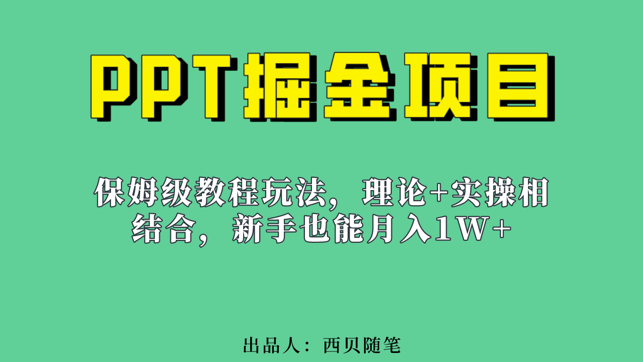 新手也能月入1w的PPT掘金项目玩法（实操保姆级教程教程+百G素材）