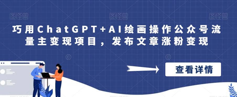 巧用ChatGPT+AI绘画操作公众号流量主变现项目，发布文章涨粉变现