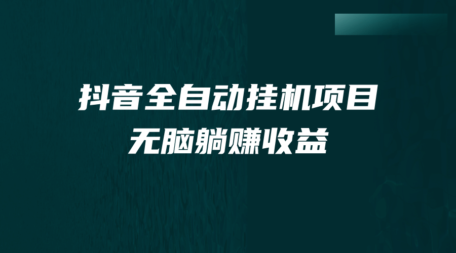 抖音全自动挂机薅羊毛，单号一天5-500＋，纯躺赚不用任何操作