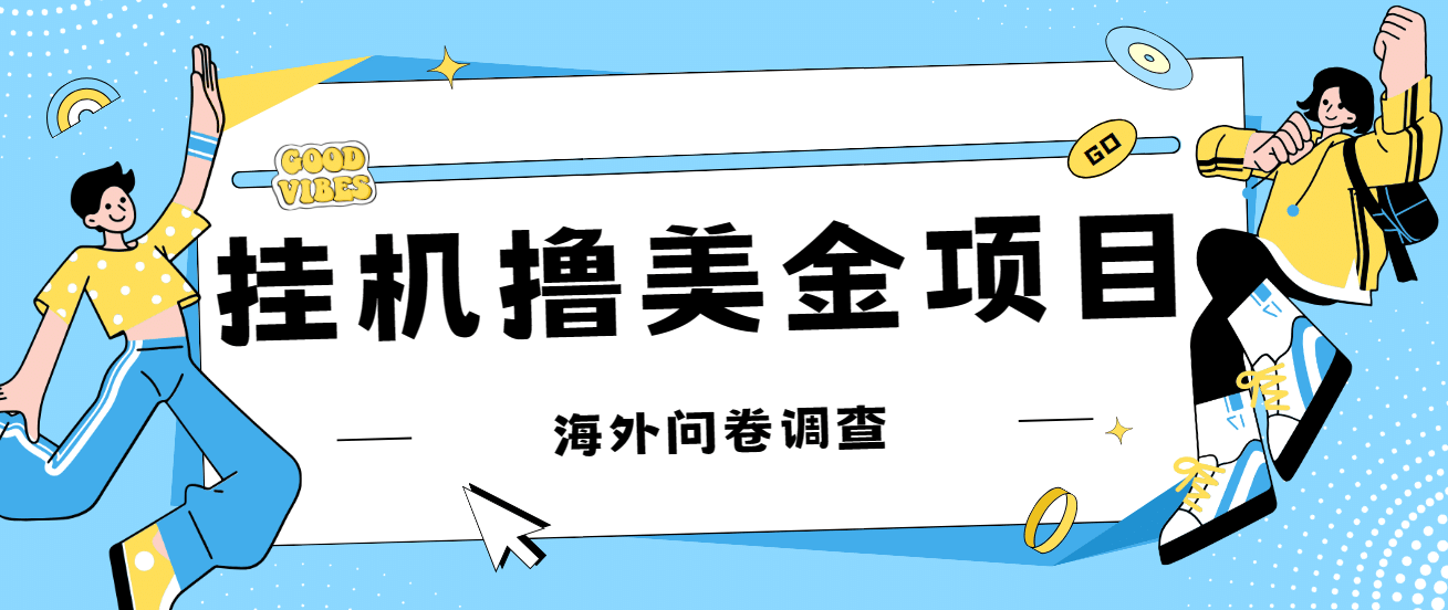 最新挂机撸美金礼品卡项目，可批量操作，单机器200+【入坑思路+详细教程】