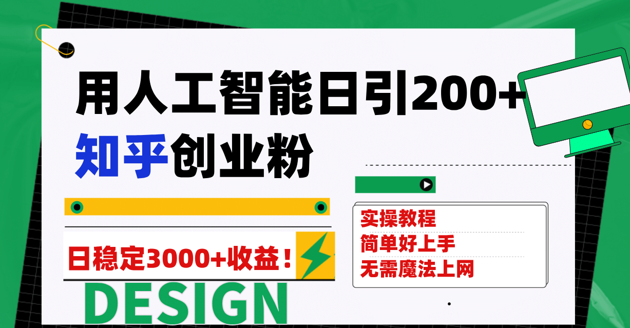 用人工智能日引200+知乎创业粉日稳定变现3000+！