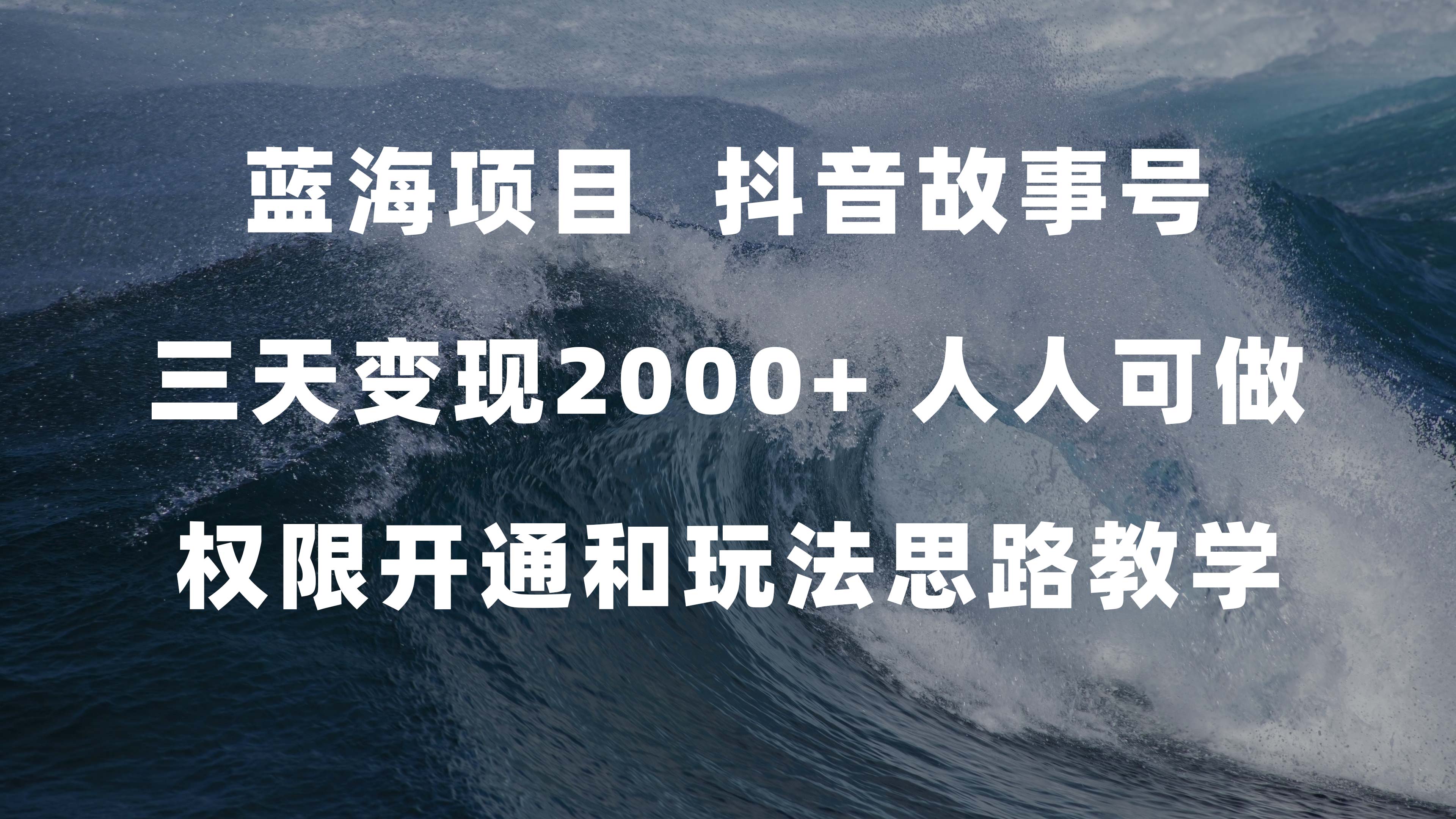 蓝海项目，抖音故事号 3天变现2000+人人可做 (权限开通+玩法教学+238G素材)