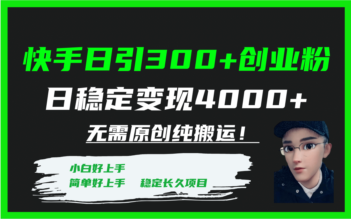 快手日引300+创业粉日稳定变现4000+无需原创纯搬运！