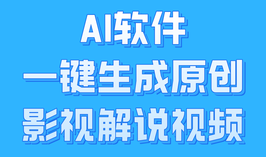 AI软件一键生成原创影视解说视频，小白日入1000+