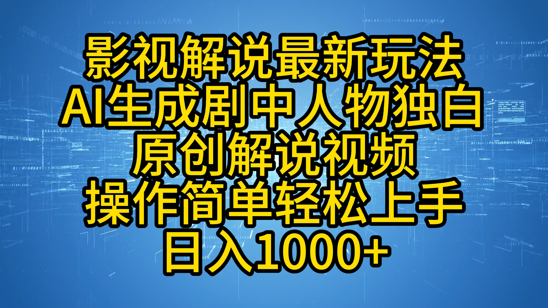 影视解说最新玩法，AI生成剧中人物独白原创解说视频，操作简单，轻松上手，日入1000+