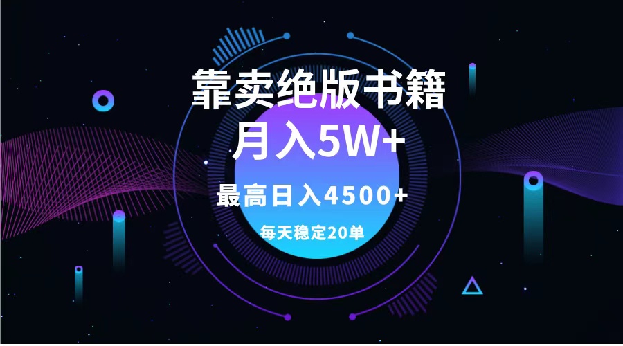 靠卖绝版书籍月入5w+,一单199，一天平均20单以上，最高收益日入4500+