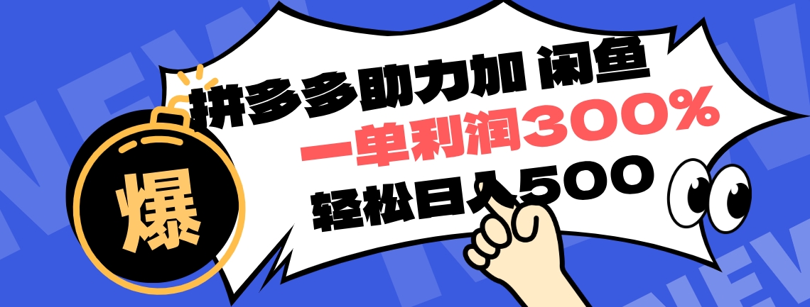 拼多多助力配合闲鱼 一单利润300% 轻松日入500+ ！小白也能轻松上手