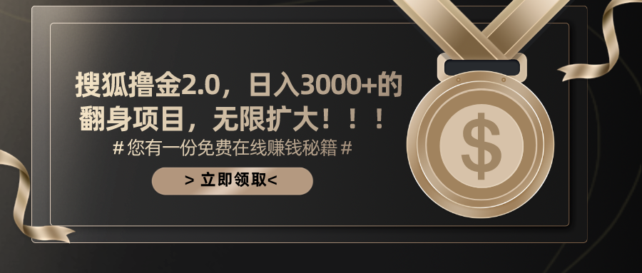 搜狐撸金2.0，日入3000+，可无限扩大的翻身项目。