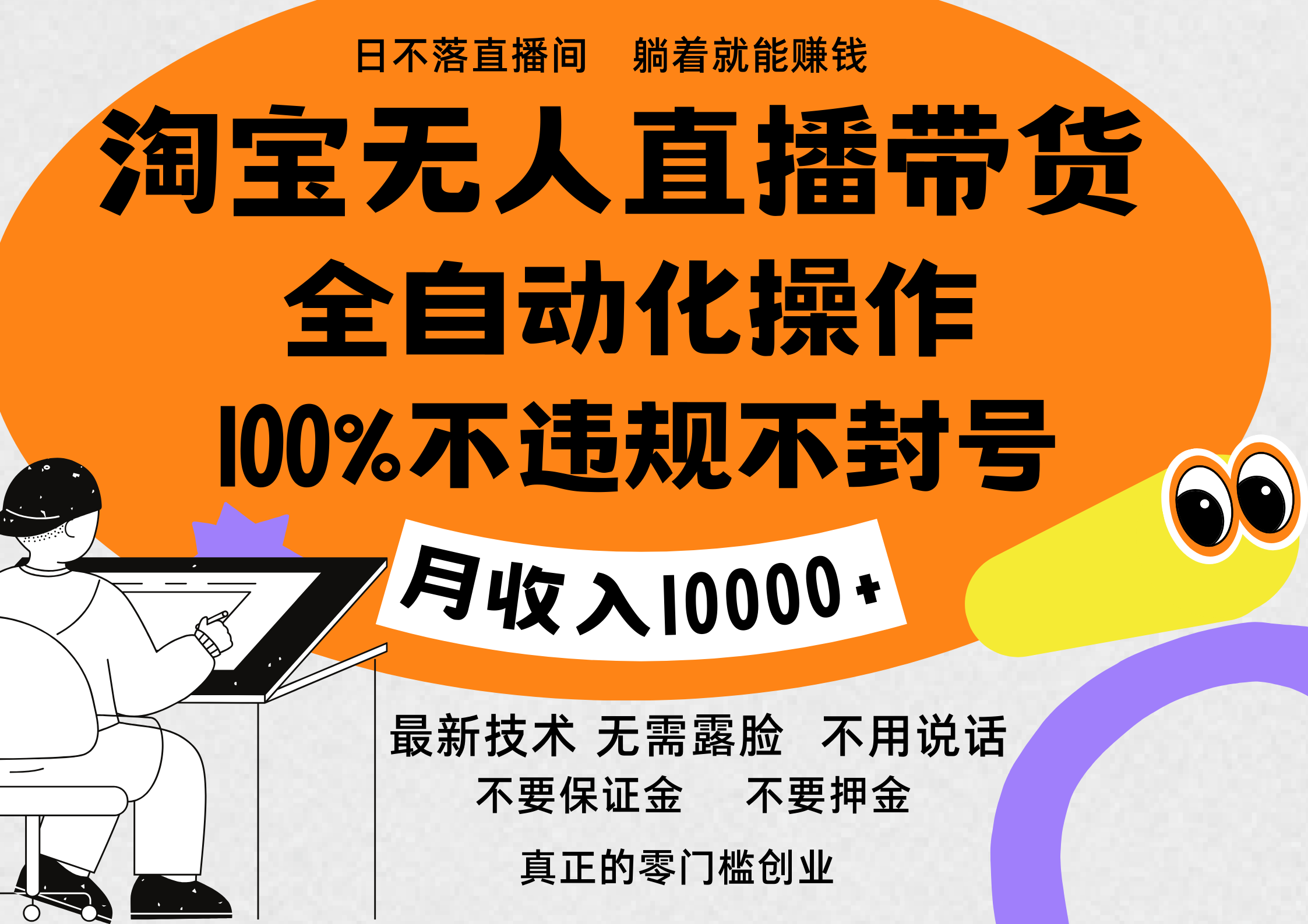 淘宝无人直播带货最新技术，100%不违规不封号，全自动化操作，轻松实现睡后收益，日入1000＋