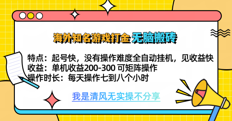 知名游戏打金，无脑搬砖单机收益200-300+  即做！即赚！当天见收益！