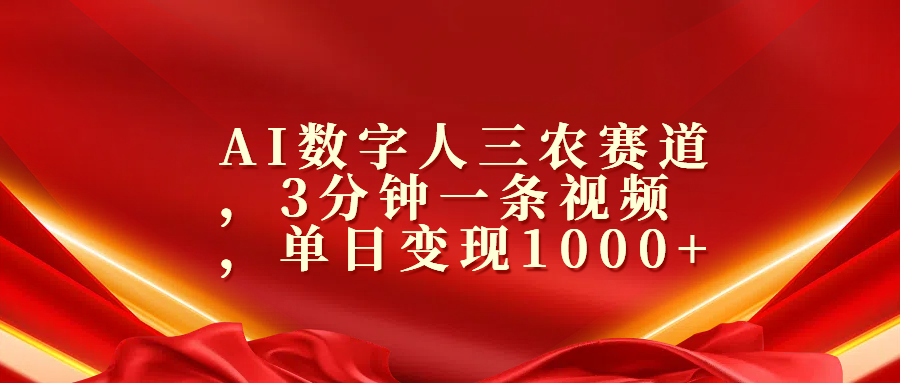 AI数字人三农赛道，3分钟一条视频，单日变现1000+