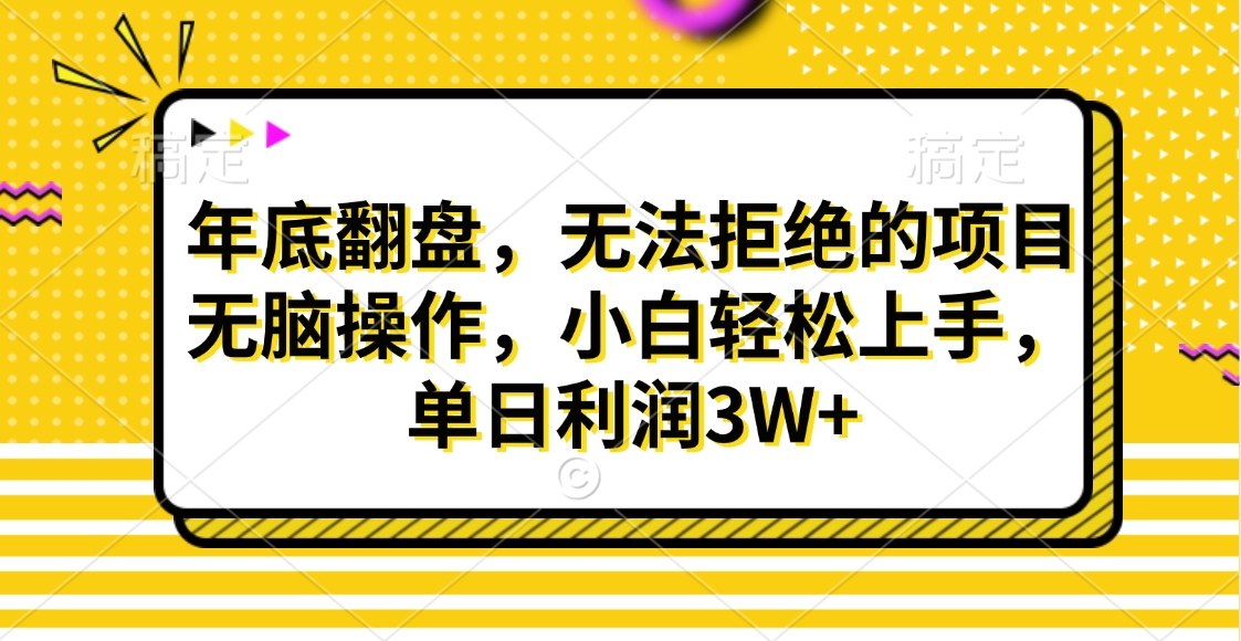 财神贴画，年底翻盘，无法拒绝的项目，无脑操作，小白轻松上手，单日利润3W+