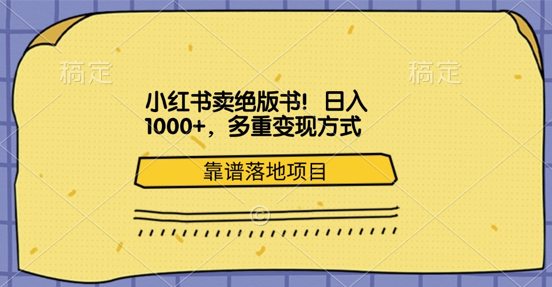 小红书卖绝版书！日入1000+，多重变现方式，靠谱落地项目