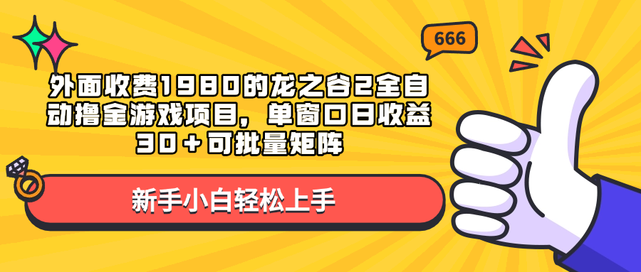 外面收费1980的龙之谷2全自动撸金游戏项目，单窗口日收益30＋可批量矩阵