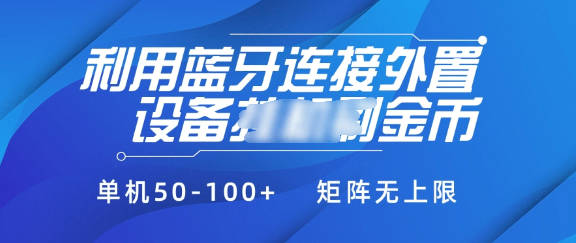 利用蓝牙连接外置设备看广告刷金币，刷金币单机50-100+矩阵无上限