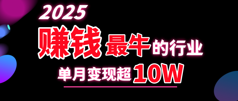 2025赚钱最牛的行业，单月变现超10w