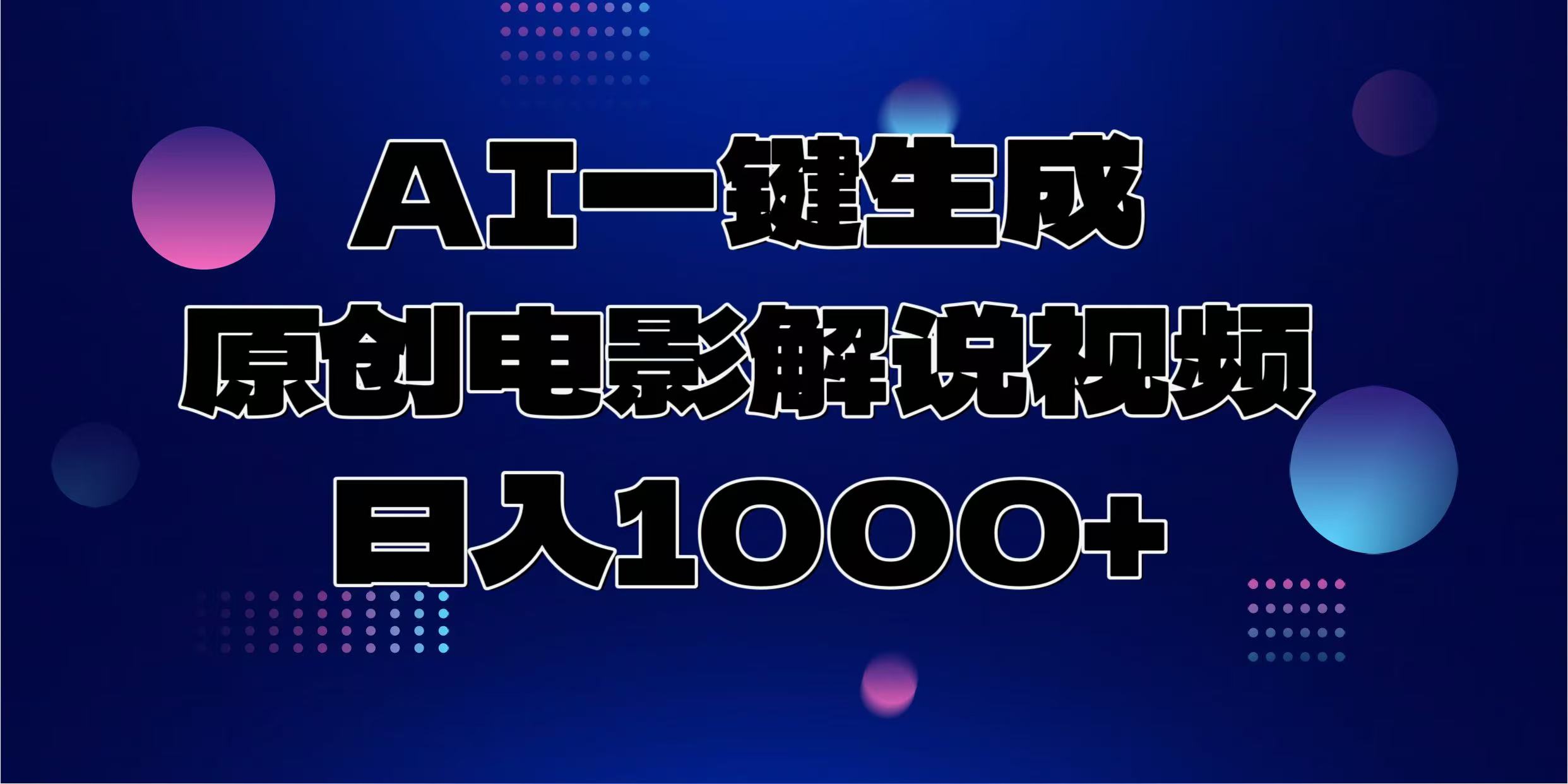 AI一键生成原创电影解说视频，日入1000+