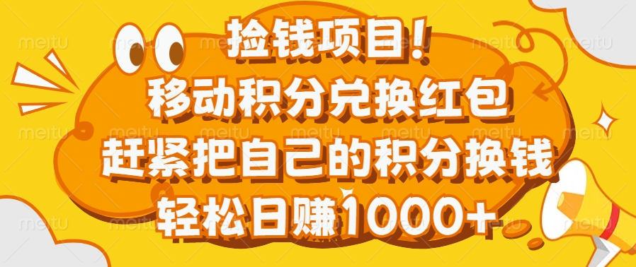 捡钱项目！移动积分兑换红包，赶紧把自己的积分换钱，轻松日赚1000+