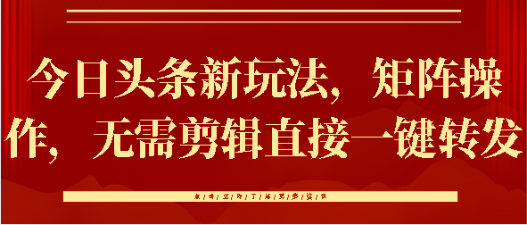 今日头条新玩法，矩阵操作，无需剪辑直接一键转发