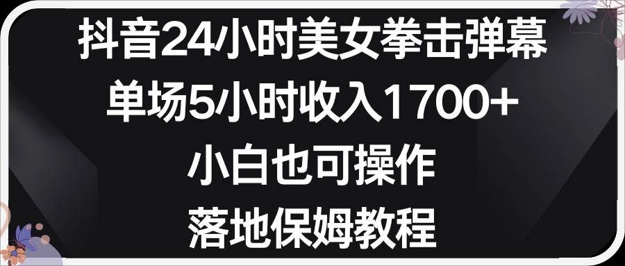 小红书抖音24小时美女拳击弹幕，小白也可以操作，落地式保姆教程