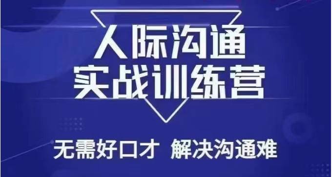 没废话人际沟通课，人际沟通实战训练营，无需好口才解决沟通难问题（26节课）