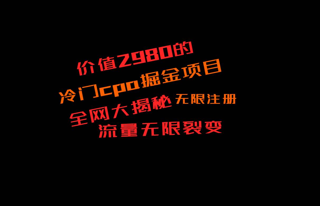 价值2980的CPA掘金项目大揭秘，号称当天收益200+，不见收益包赔双倍