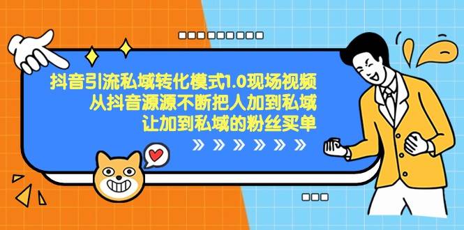 抖音引流私域转化模式1.0现场视频，从抖音源源不断把人加到私域买单