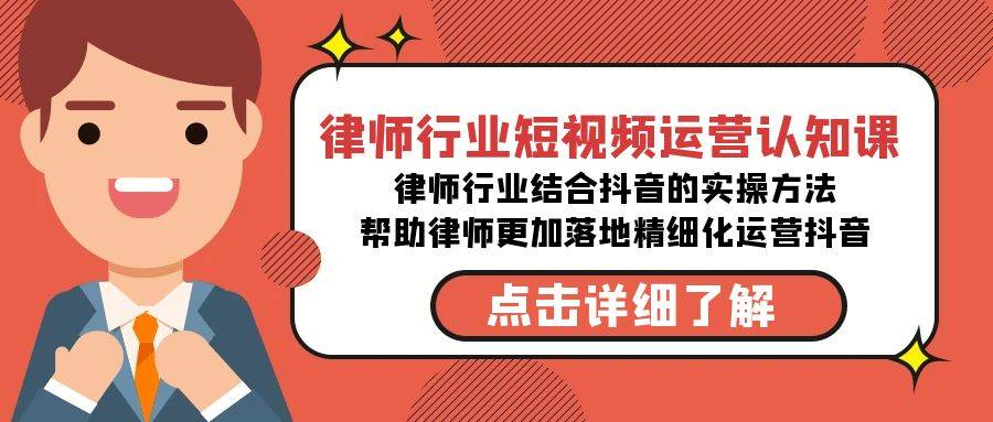 律师行业-短视频运营认知课，律师行业结合抖音的实战方法