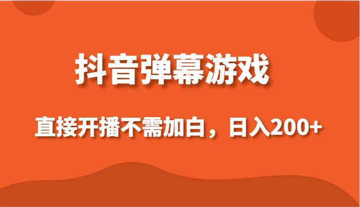 抖音弹幕游戏，直接开播不需要加白操作，小白日入200+