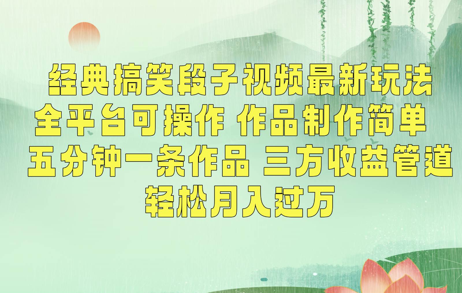 经典搞笑段子最新玩法，全平台可操作，作品制作简单，三项收益，轻松月入过万，附素材