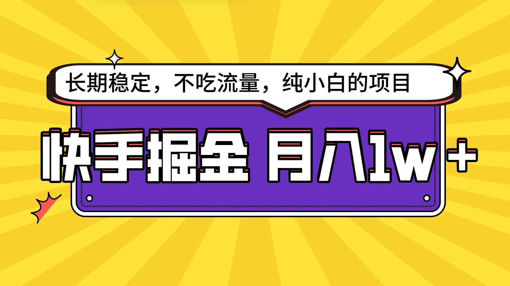 快手倔金，长期稳定，不吃流量，稳定月入1w，小白也能做的项目