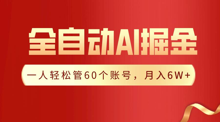 【独家揭秘】一插件搞定！全自动采集生成爆文，一人轻松管控60个账号，月入20W+