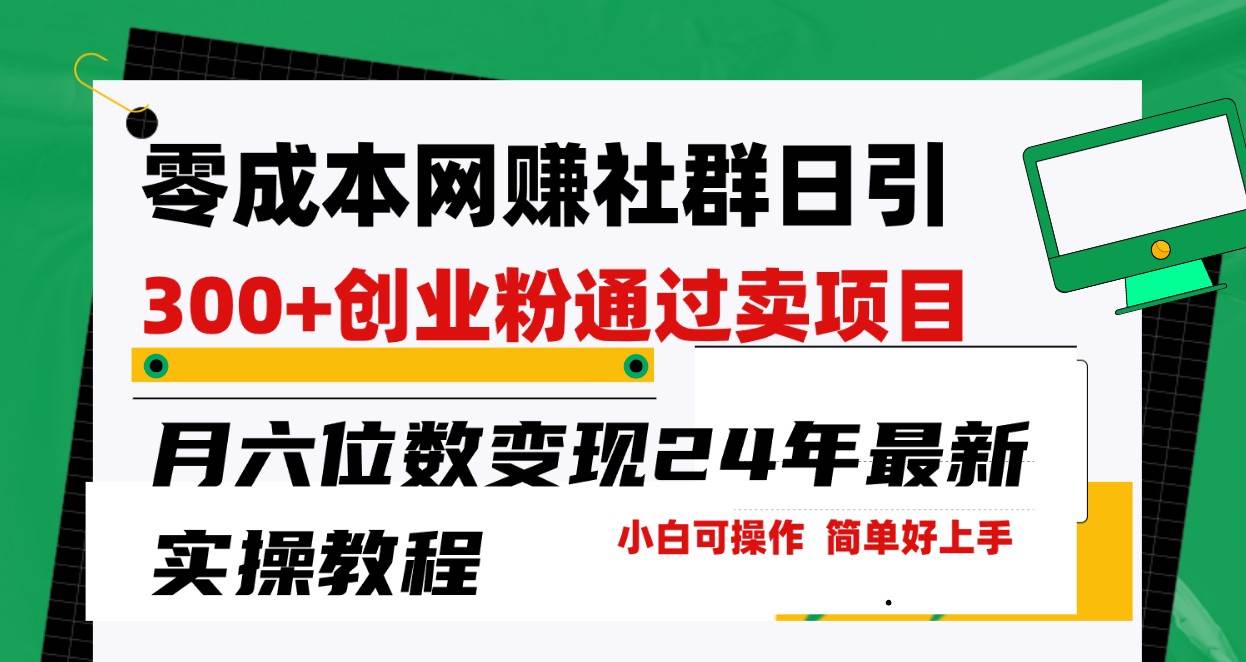 零成本网赚群日引300+创业粉，卖项目月六位数变现，门槛低好上手！24年最新方法