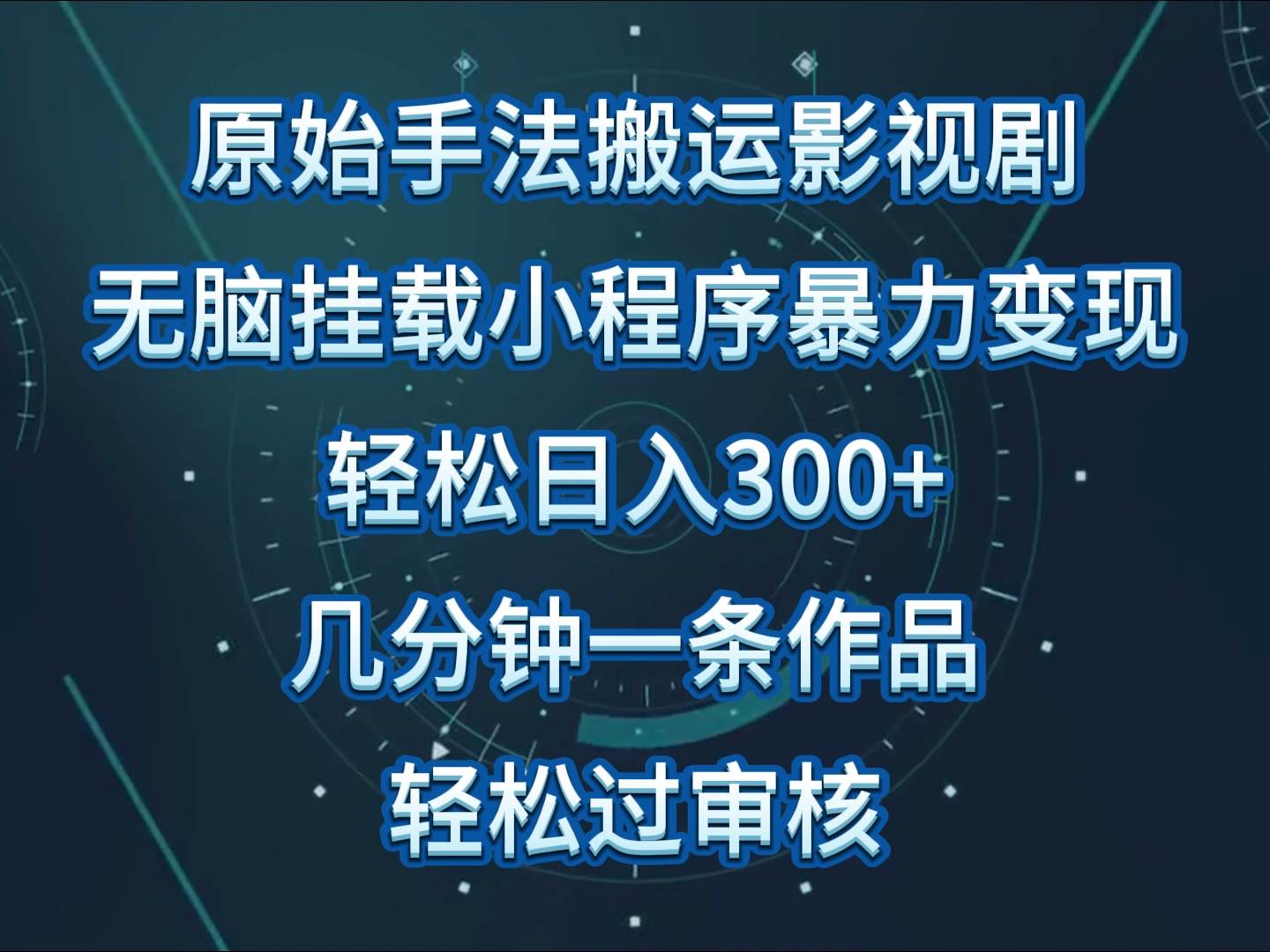 影视剧原始手法无脑搬运，单日收入300+，操作简单，几分钟生成一条视频，轻松过审核